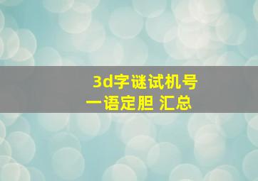 3d字谜试机号一语定胆 汇总